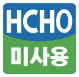 포름알데이드 미사용