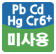 중금속 미사용
